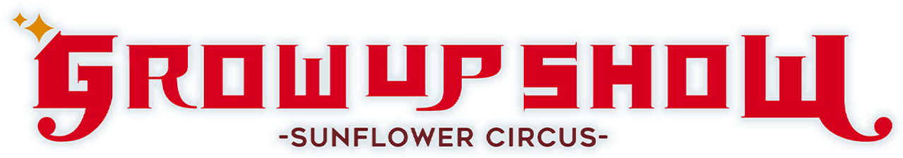 GROW UP SHOW -Sunflower Circus-