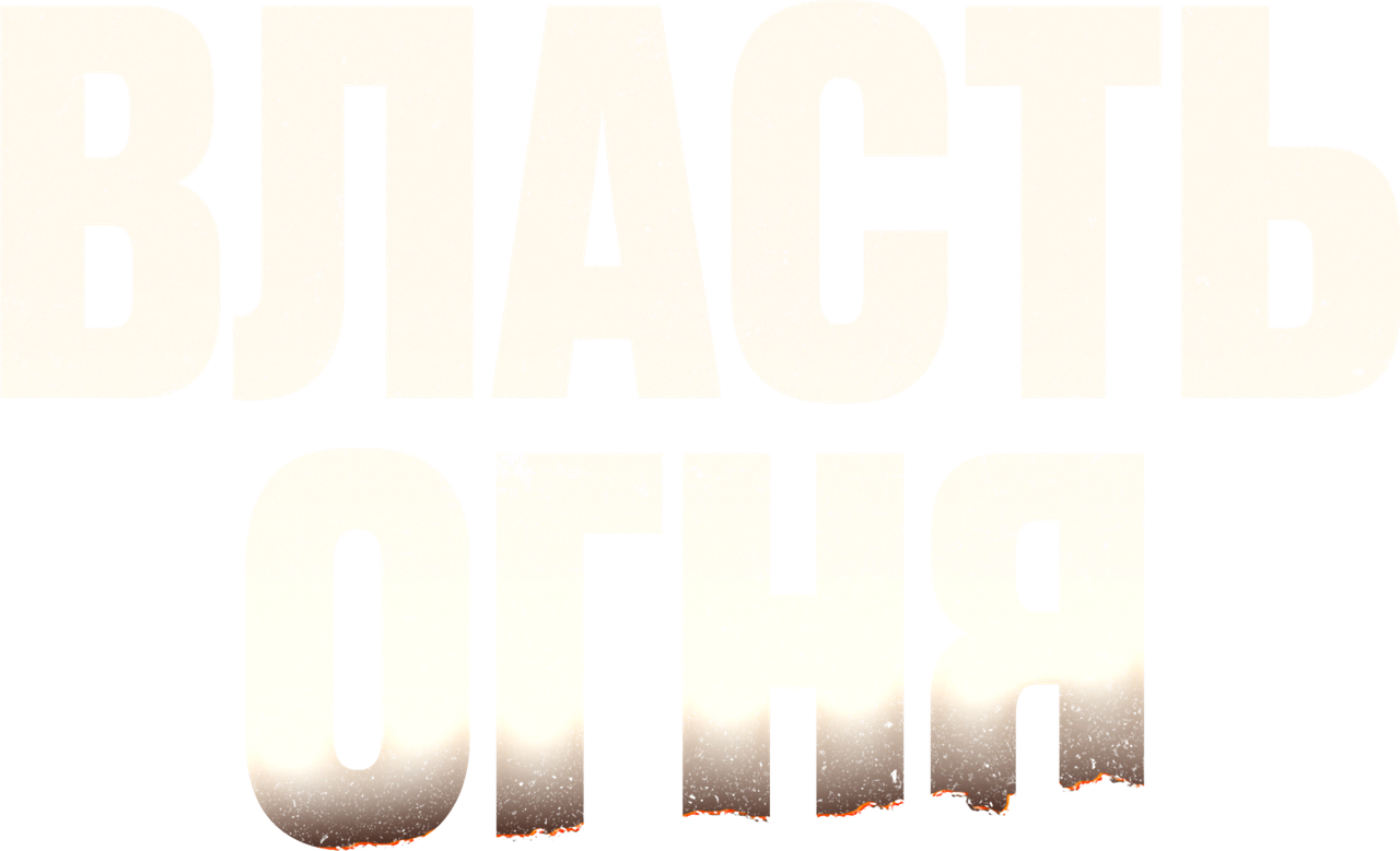 Власть огня