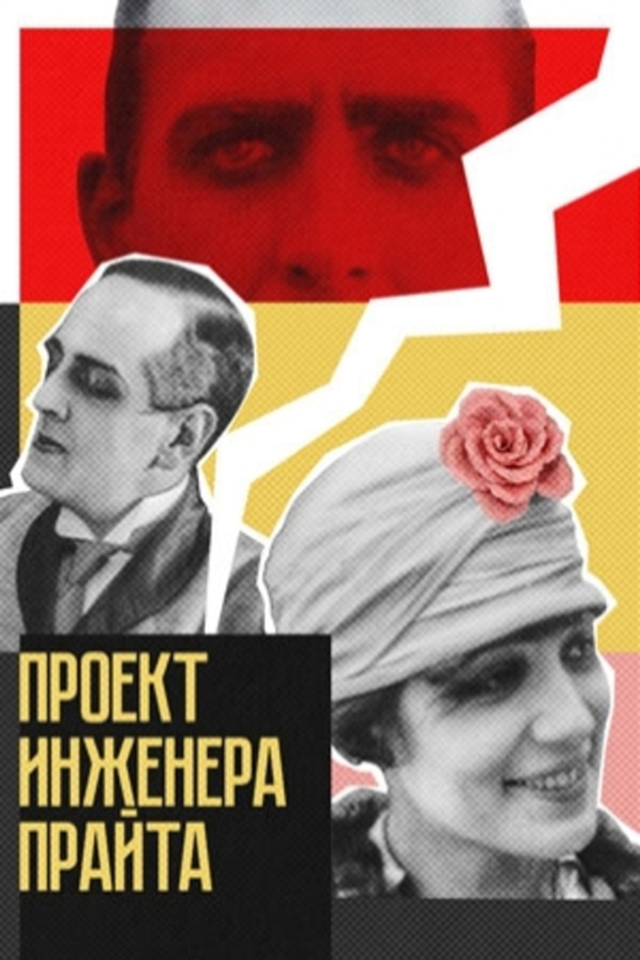 Проект инженера Прайта filmaffisch
