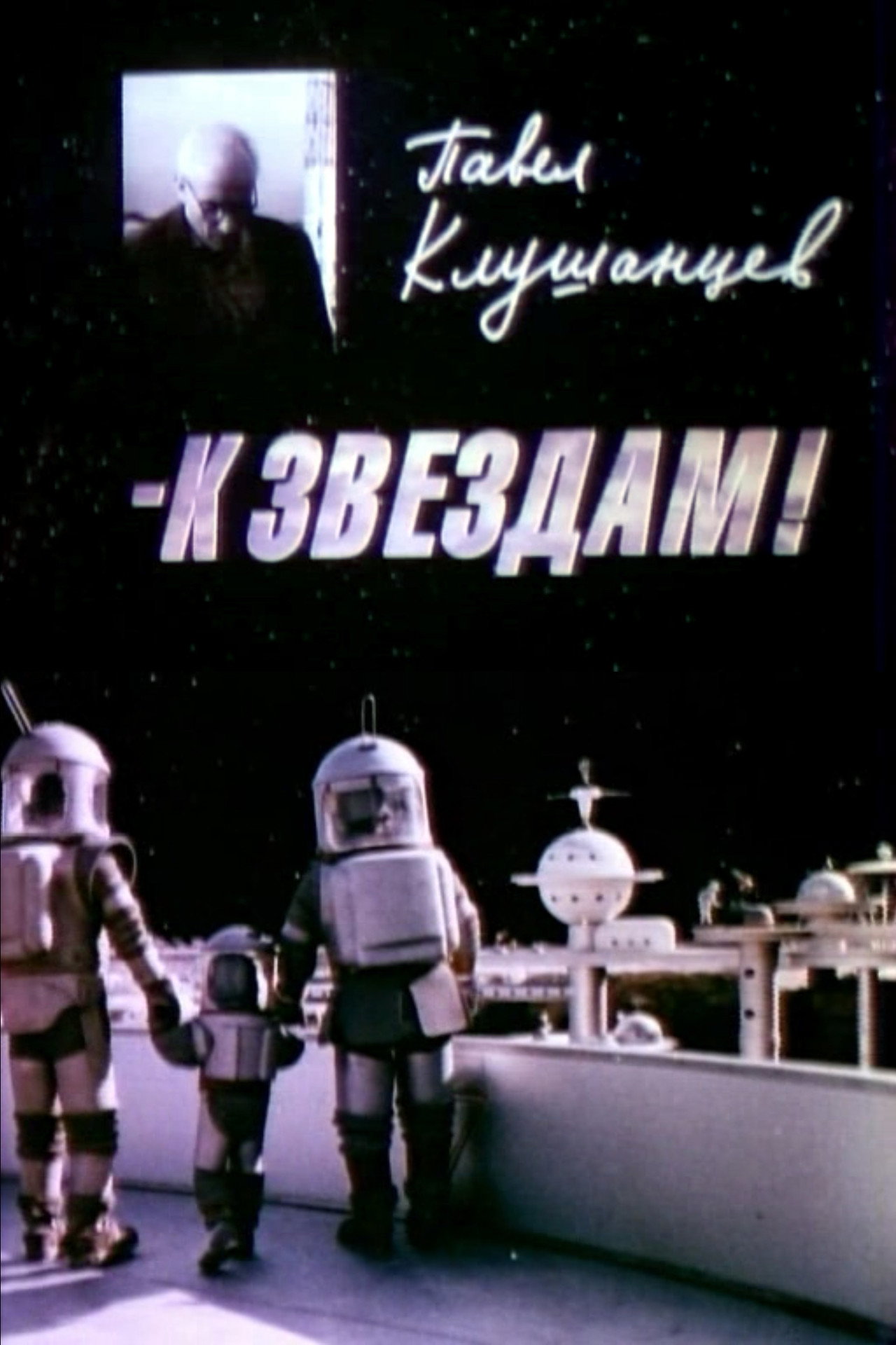 Павел Клушанцев - к звёздам! filmaffisch