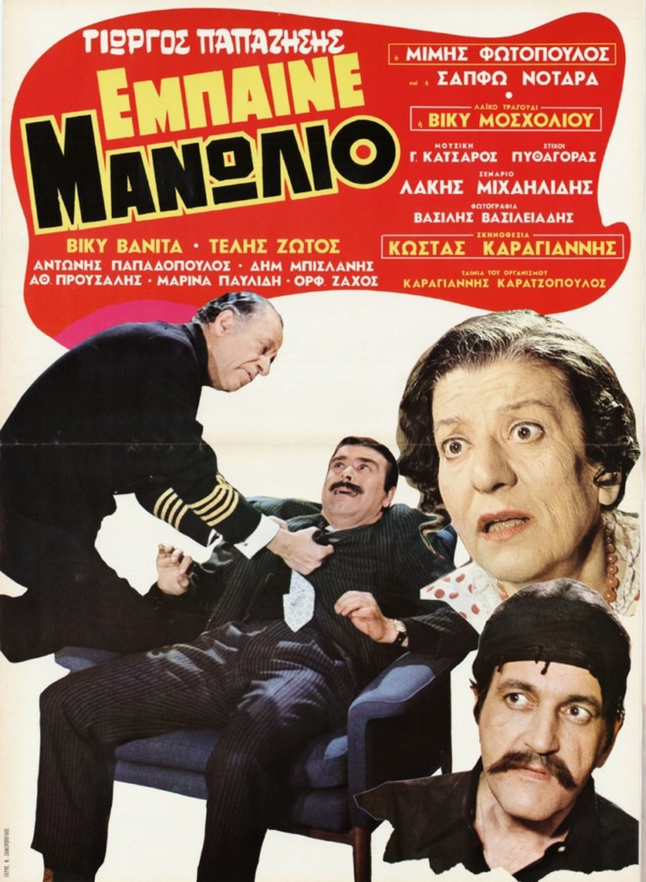 مشاهدة فيلم Έμπαινε Μανωλιό مترجم بدون اعلانات - بوستر