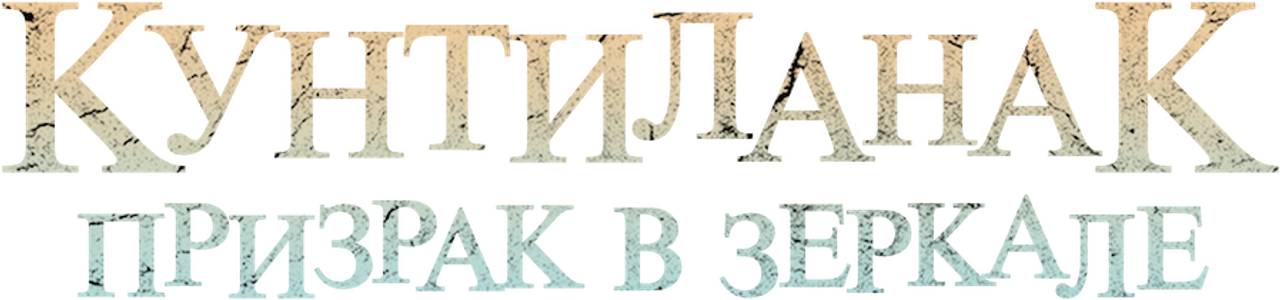 Кунтиланак