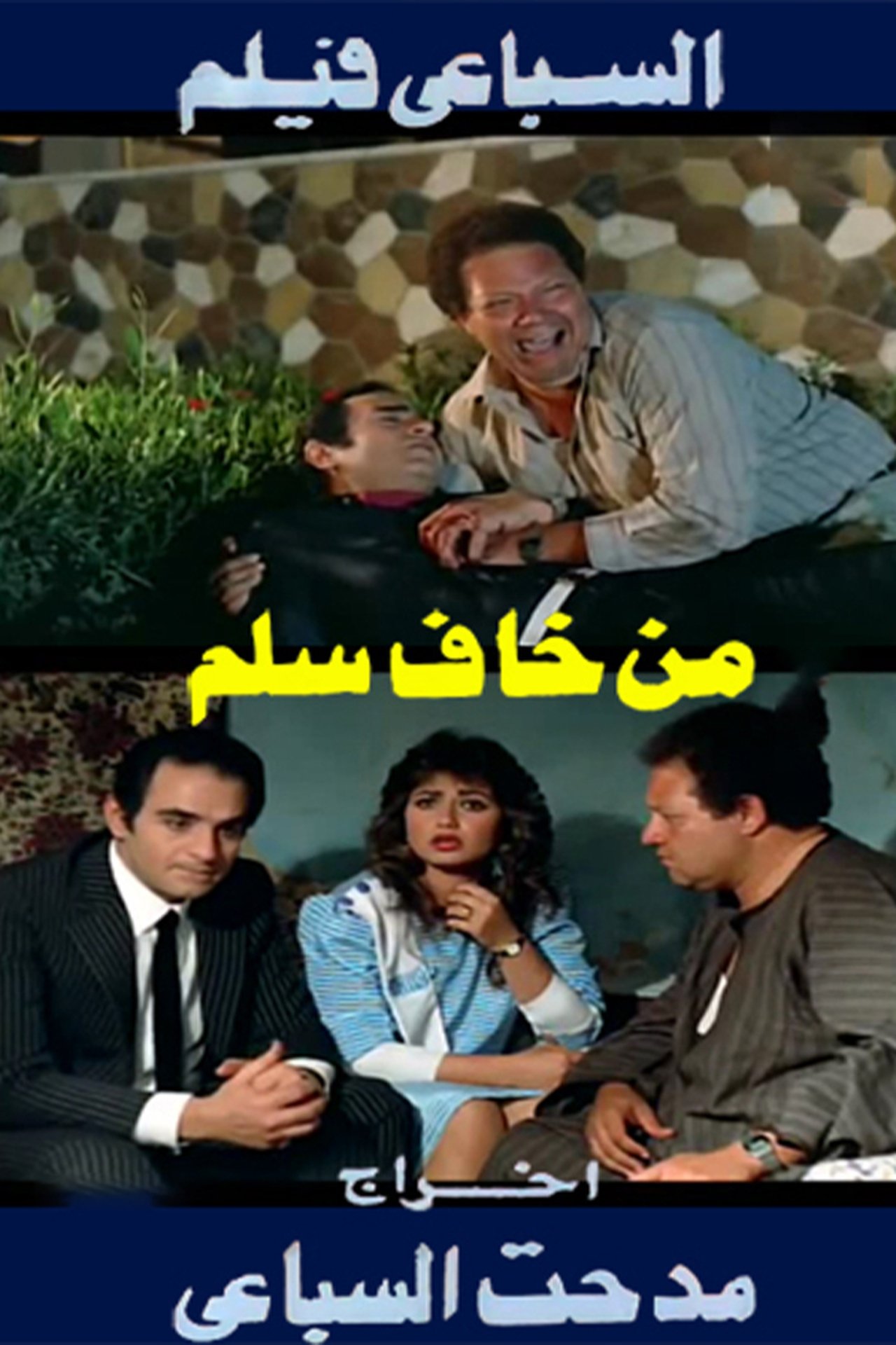 من خاف سلم من خاف سلم