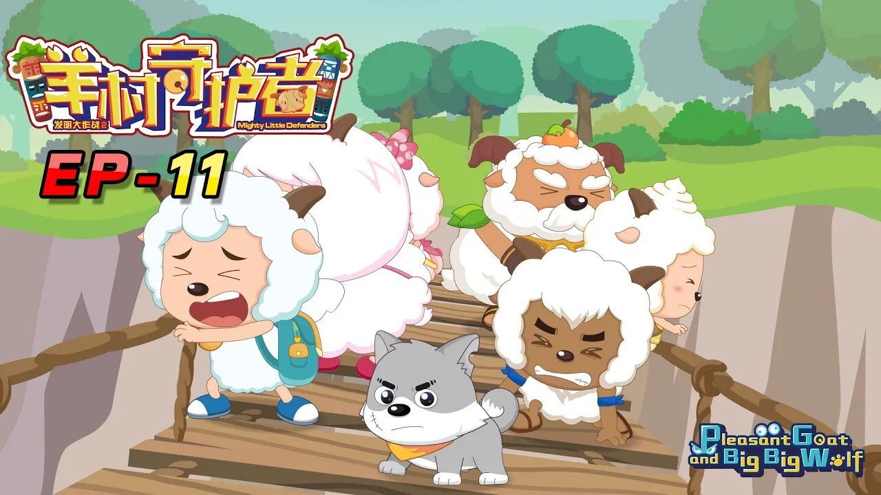 喜羊羊与灰太狼之羊村守护者 — Épisode 11