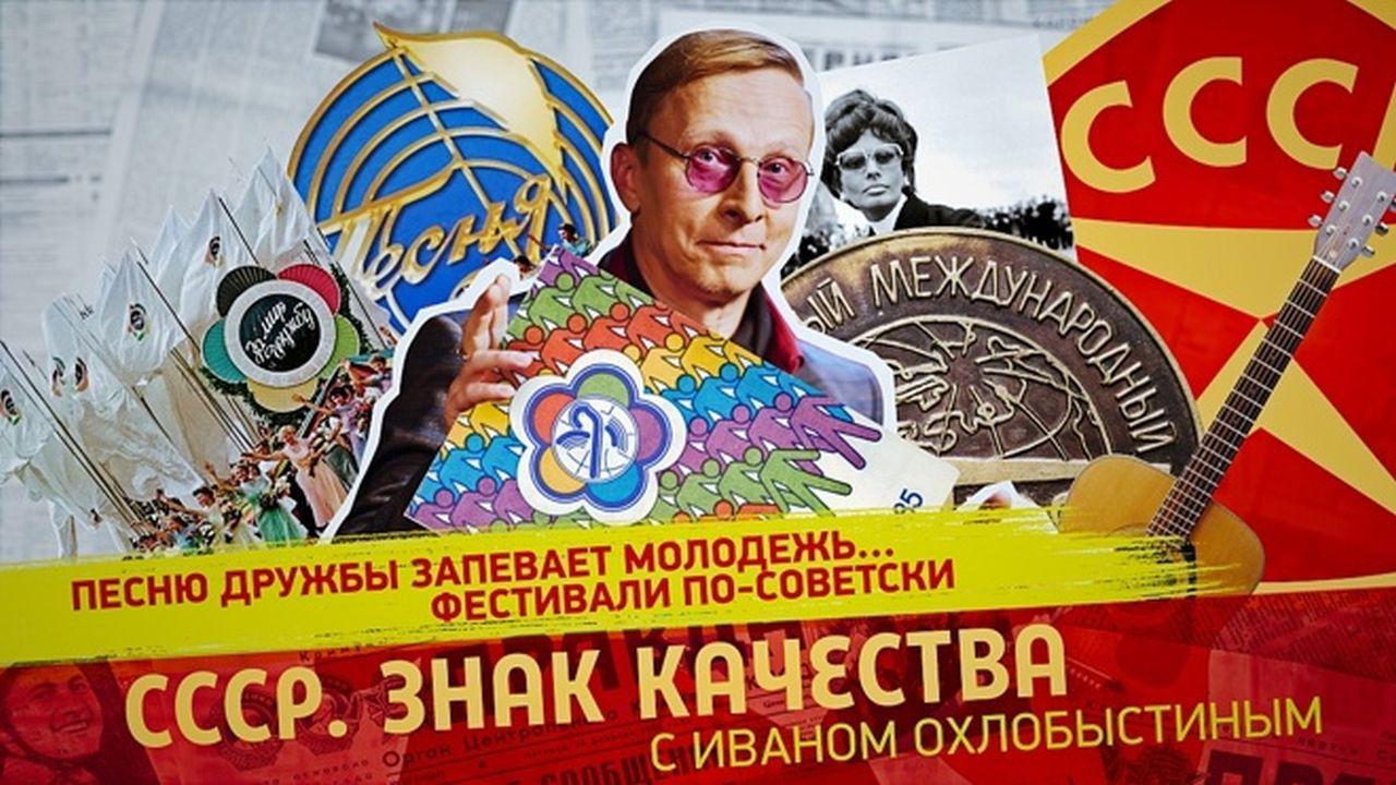 СССР. Знак качества с Иваном Охлобыстиным - Season 1 Episode 142 : Episode 142