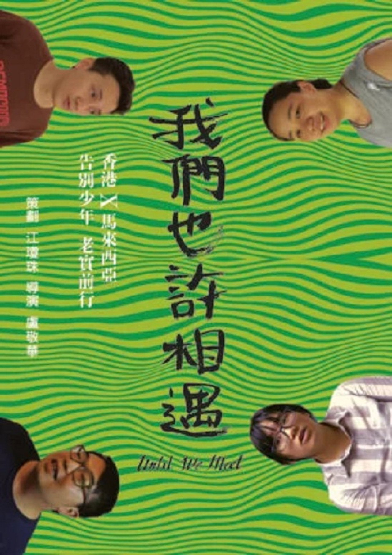 我們也許相遇 filmaffisch