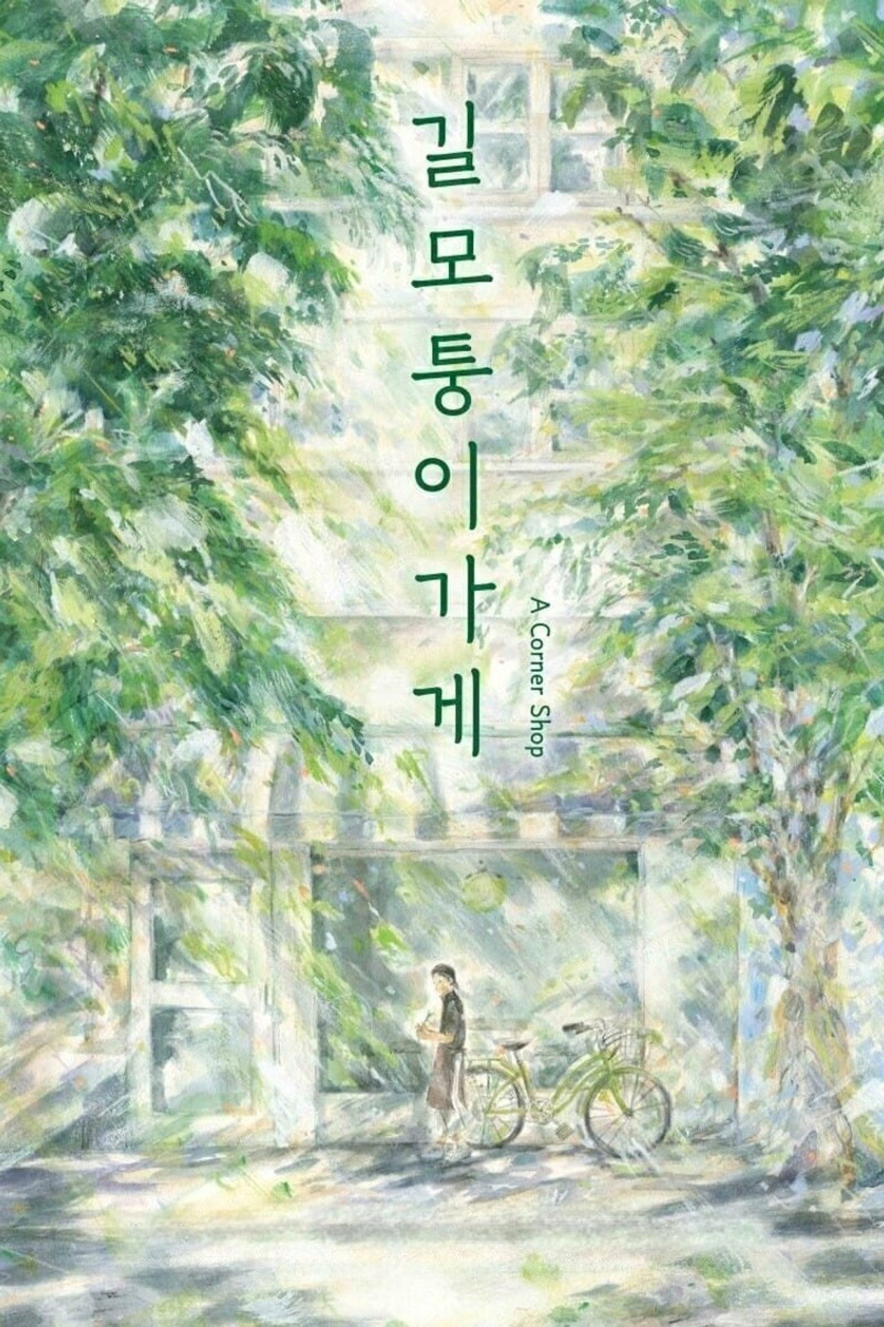 길모퉁이가게 filmaffisch