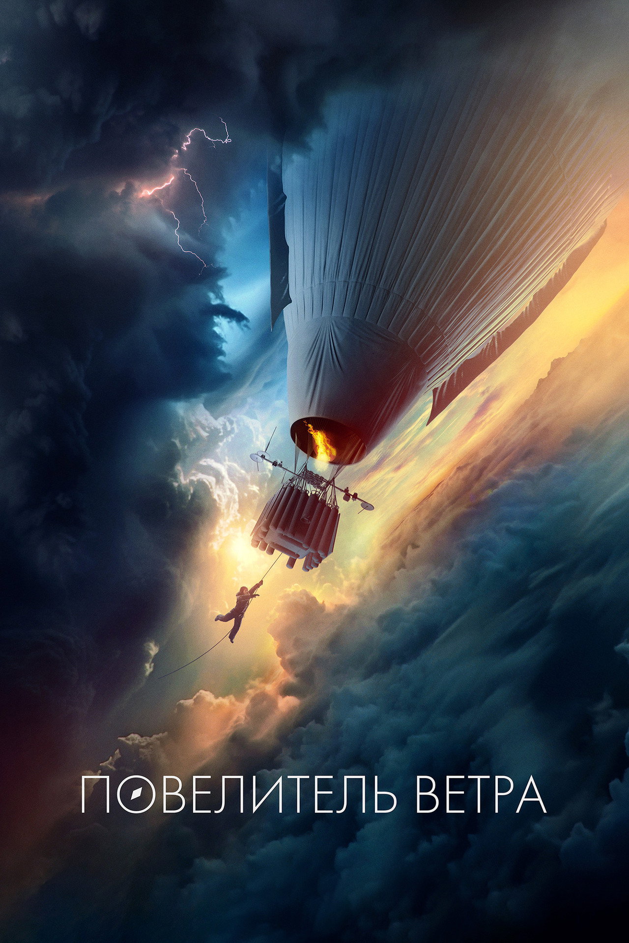 Повелитель ветра filmaffisch