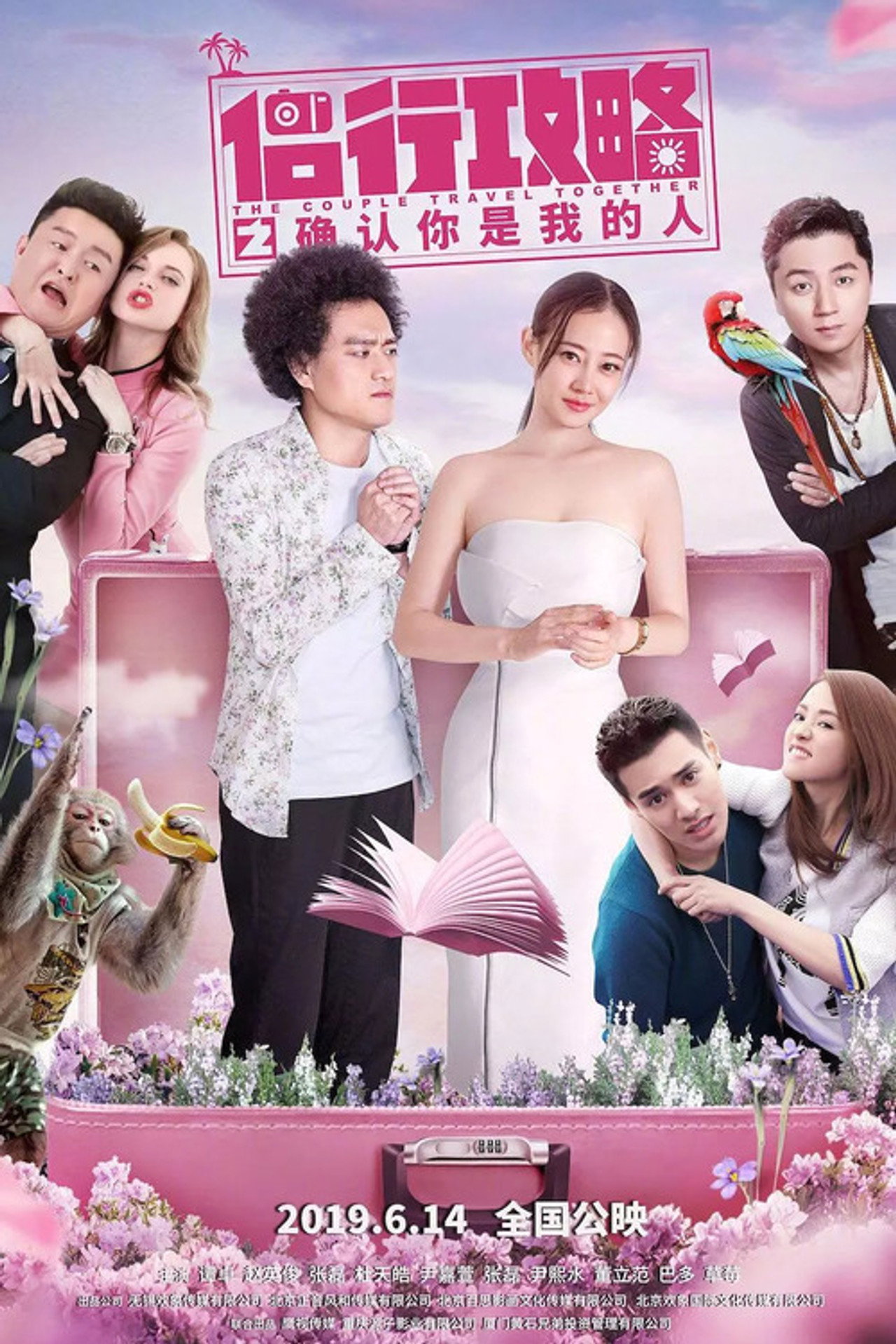 侣行攻略之确认你是我的人 filmaffisch