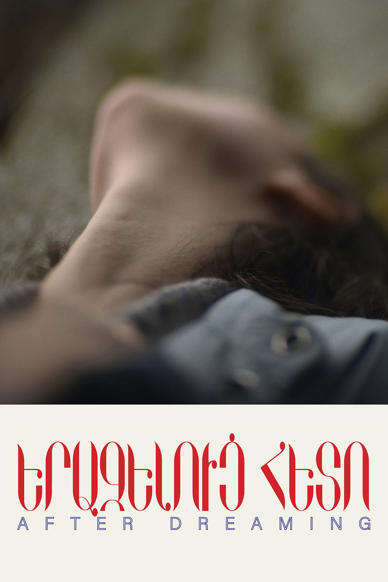 Երազելուց Հետո filmaffisch