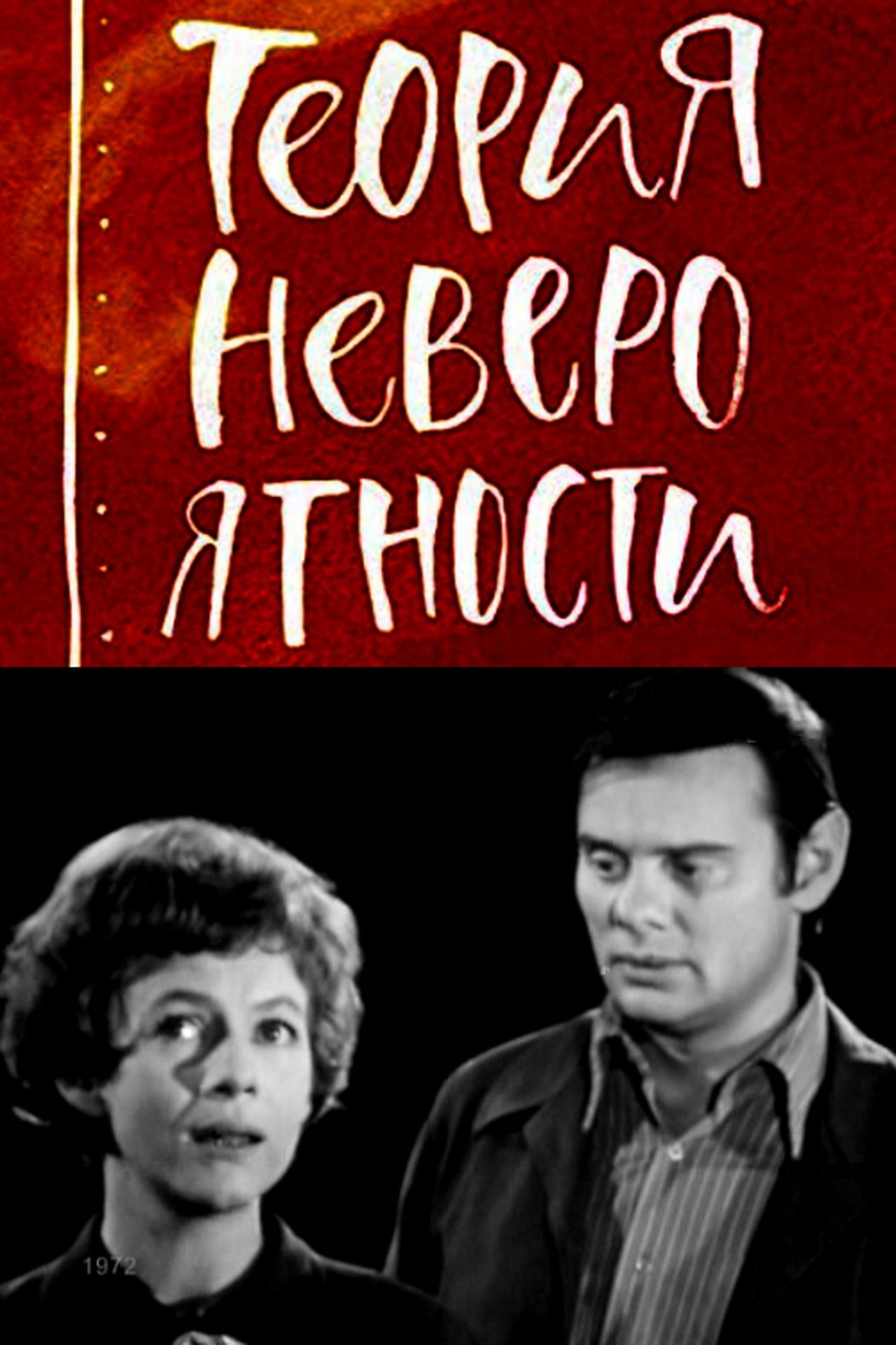 Теория невероятности Теория невероятности