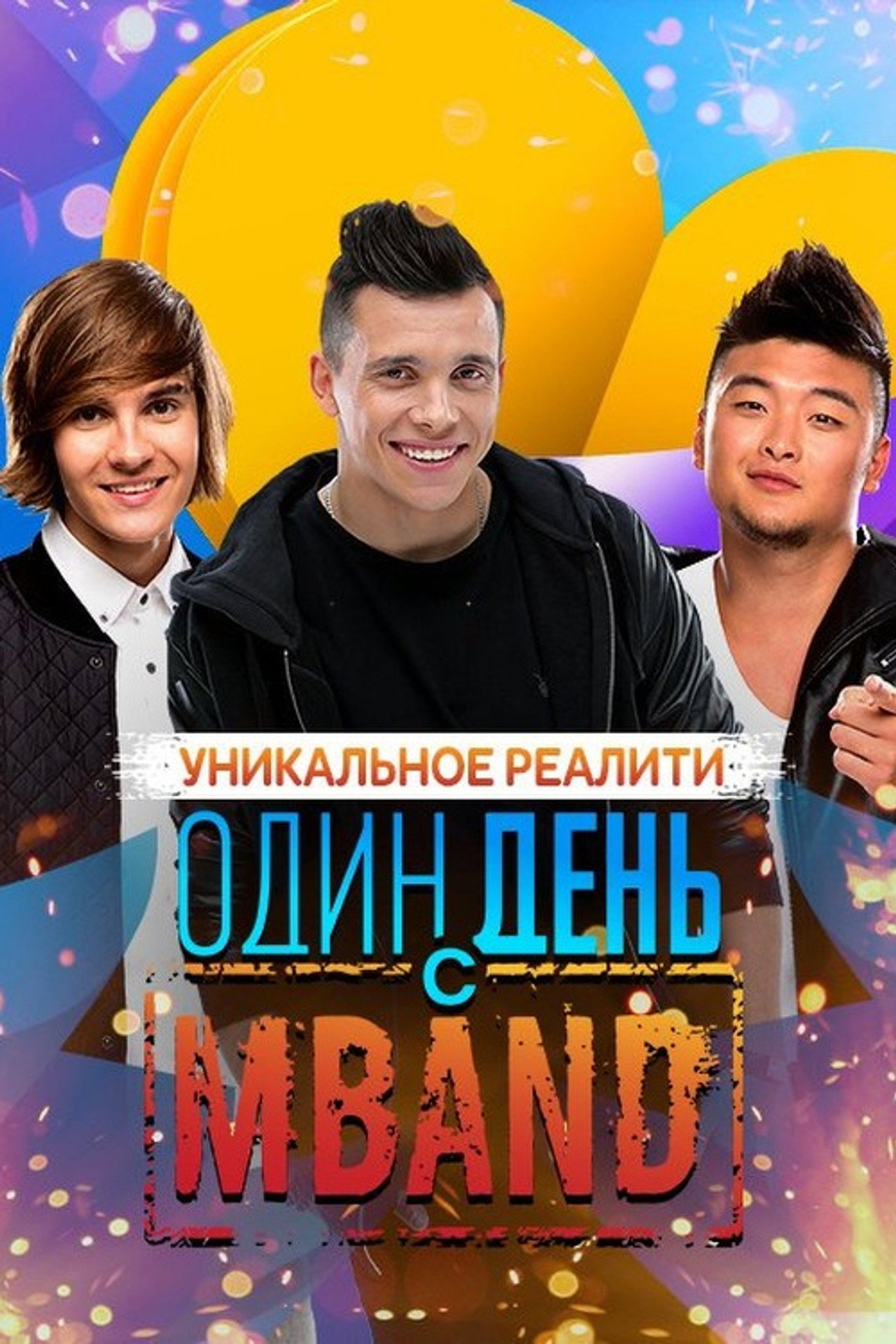 Один день с MBAND affisch