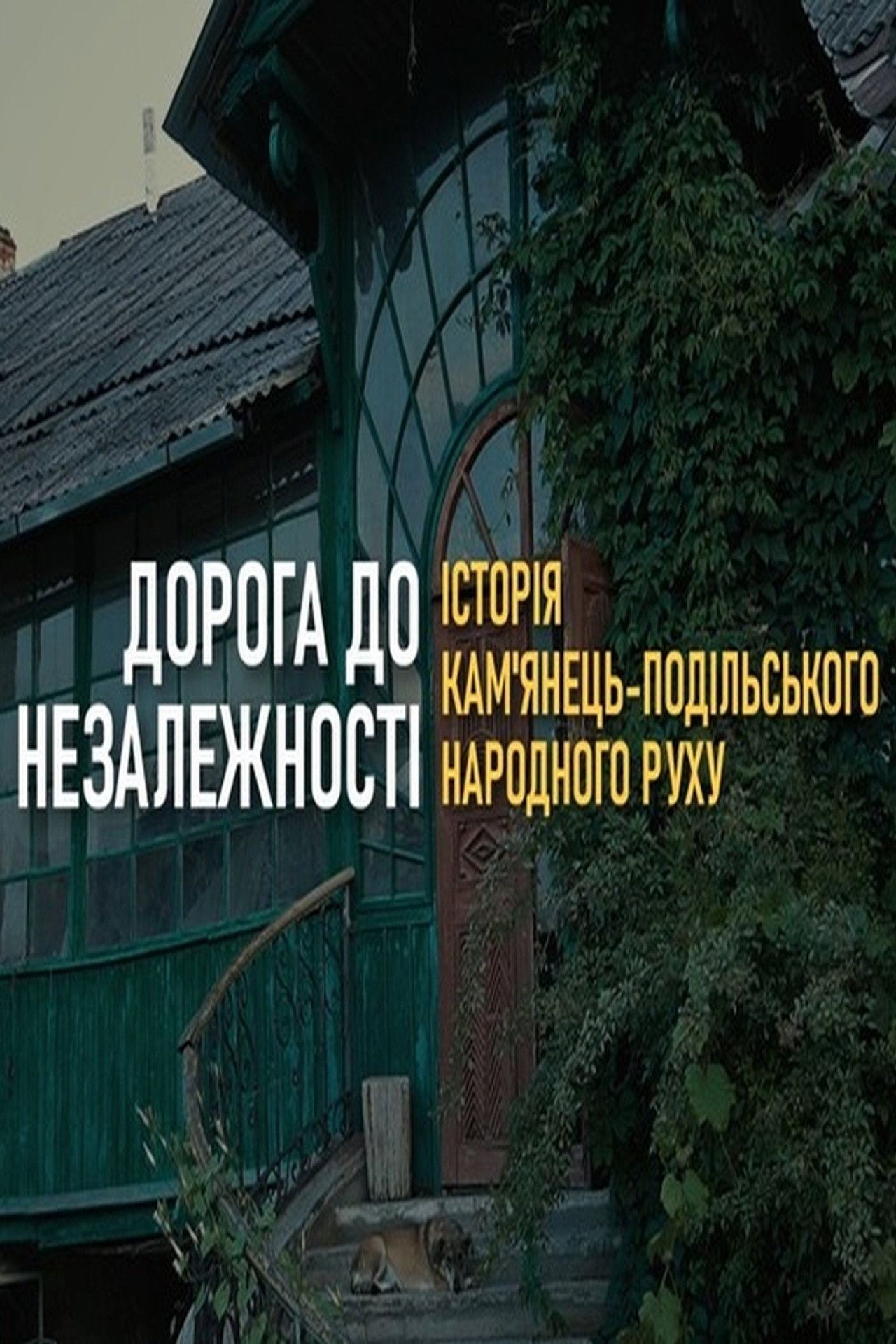 Дорога до Незалежності України. Історія Кам'янець-Подільського Народного руху filmaffisch