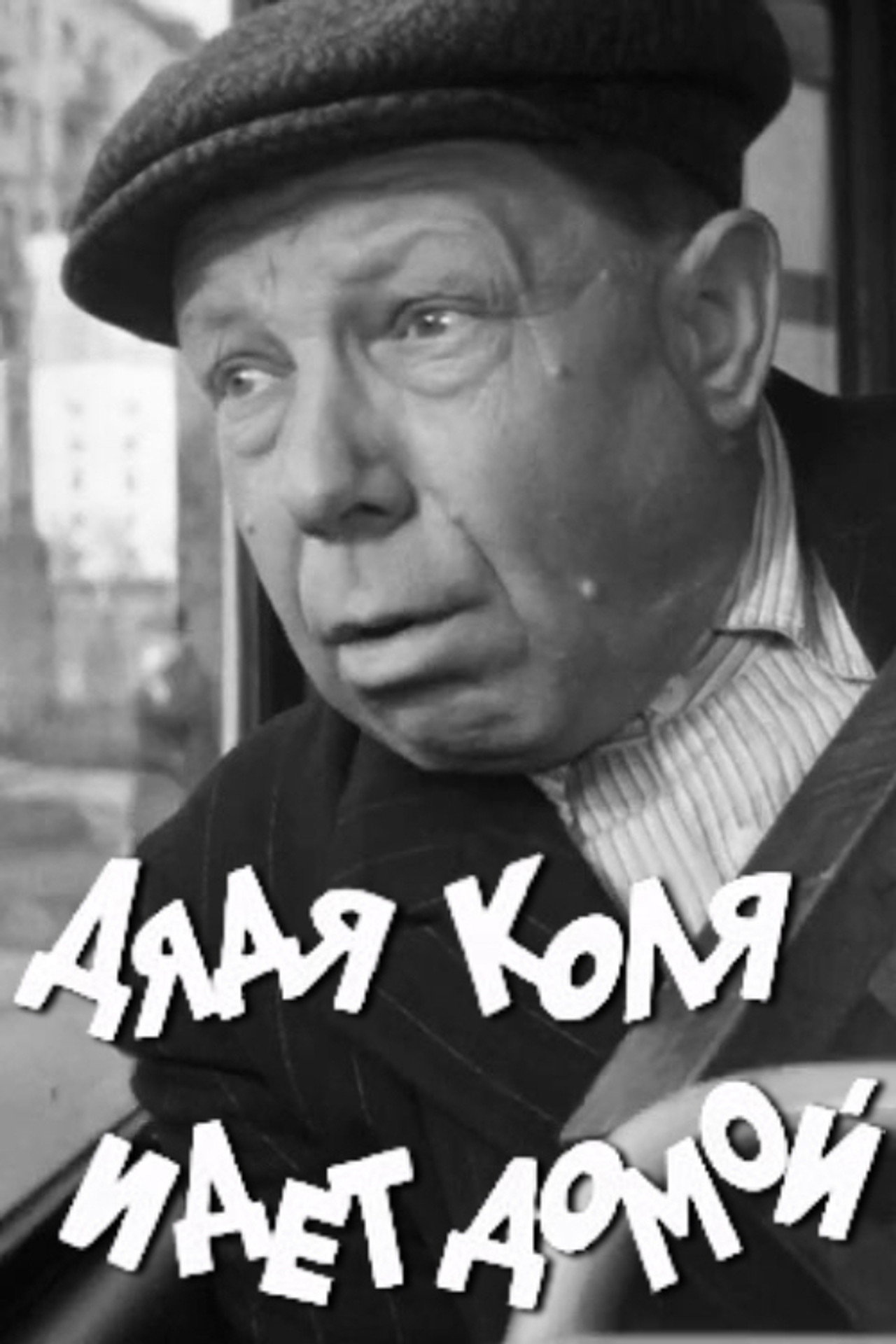 Дядя Коля идет домой filmaffisch