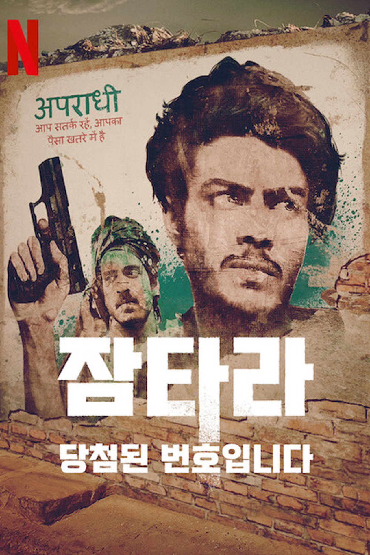 Jamtara: Sabka Number Ayega (2020) Hindi S01 Complete Netflix backdrop