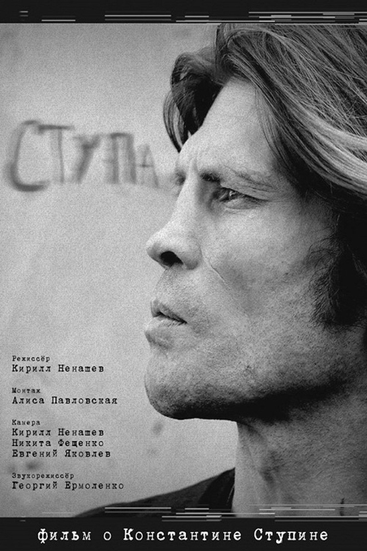 Ступа filmaffisch