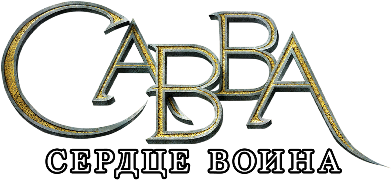 Савва. Сердце воина