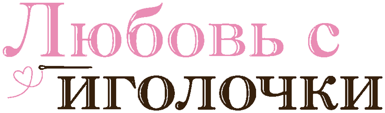 Любовь с иголочки