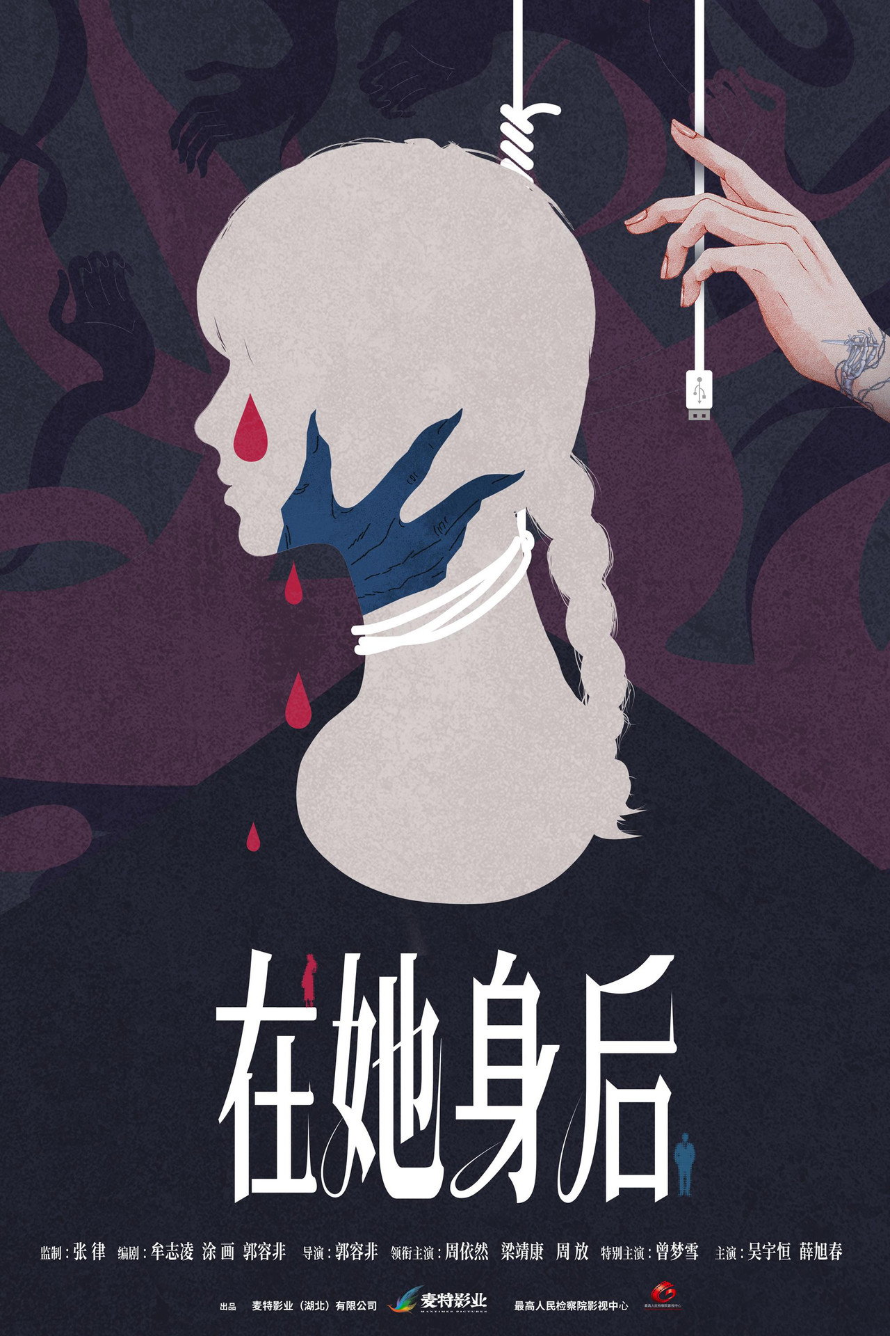 在她身后 Backdrop