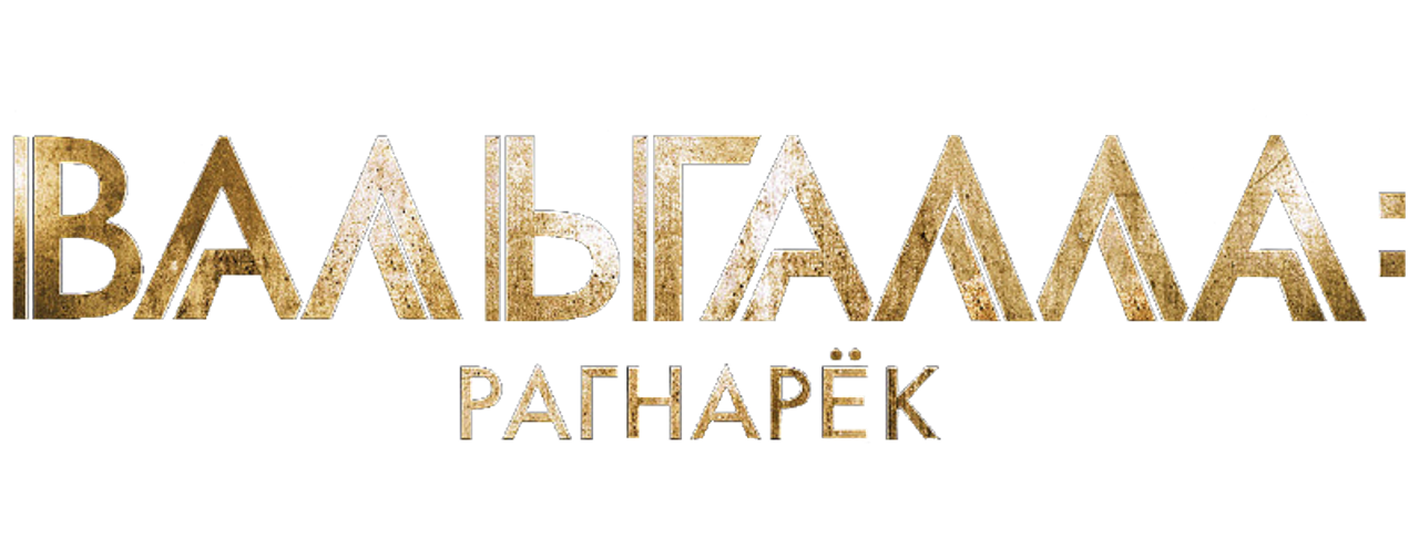 Вальгалла: Рагнарёк