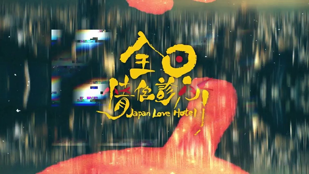 Japan Love Hotel