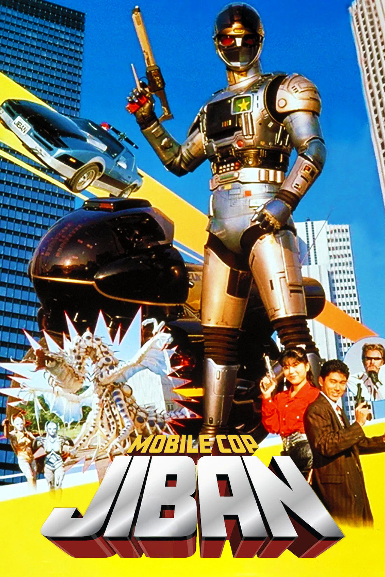 Kidou Keiji Jiban: Great Explosion at the Monster Factory of Fear poster