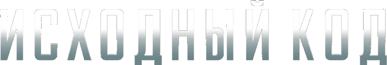 Исходный код