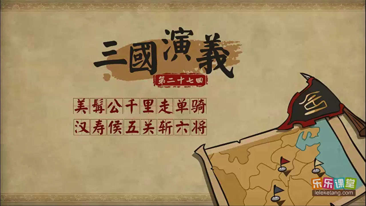 乐乐课堂：三国演义 - Season 1 Episode 27 : Episode 27