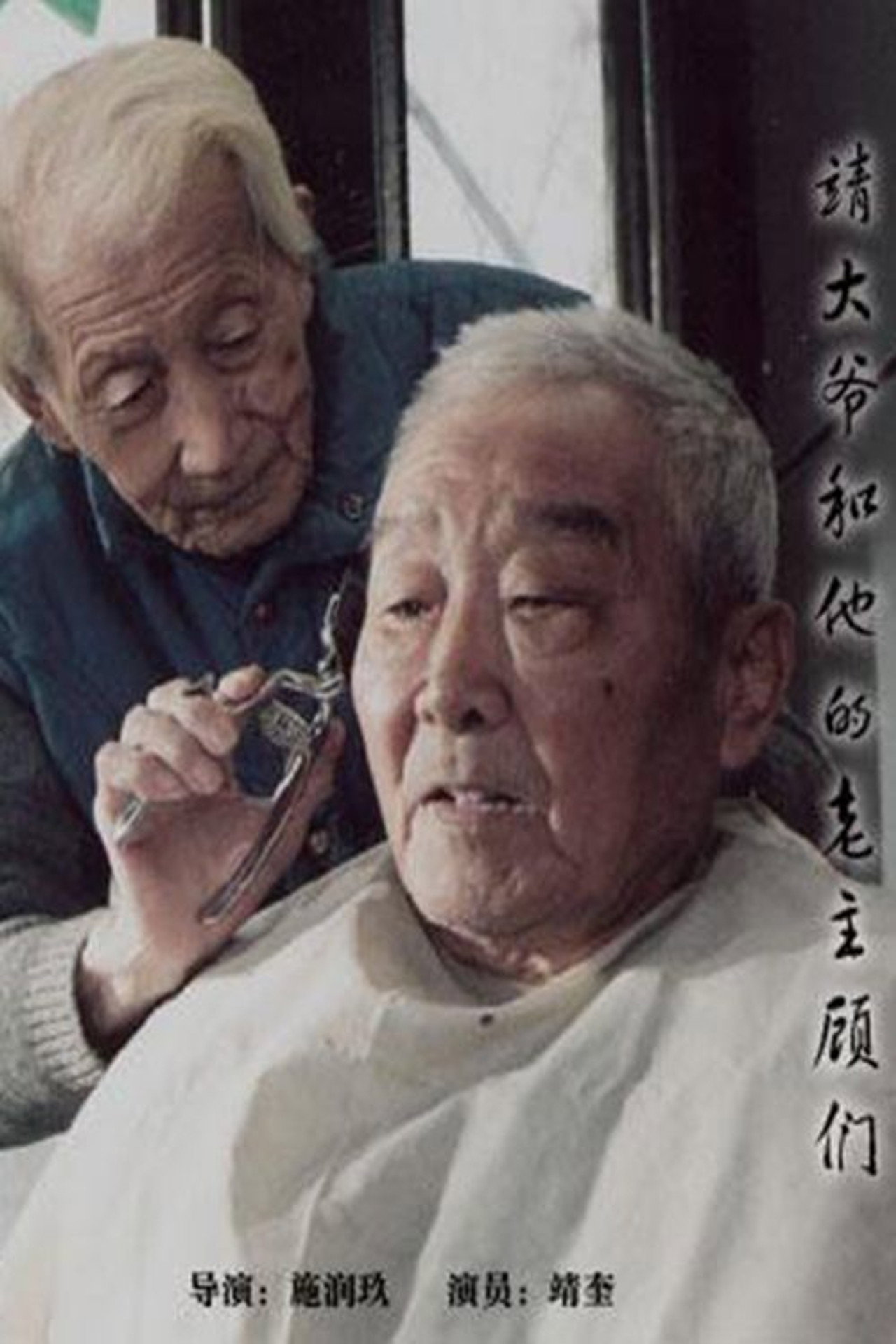 靖大爷和他的老主顾们 Backdrop