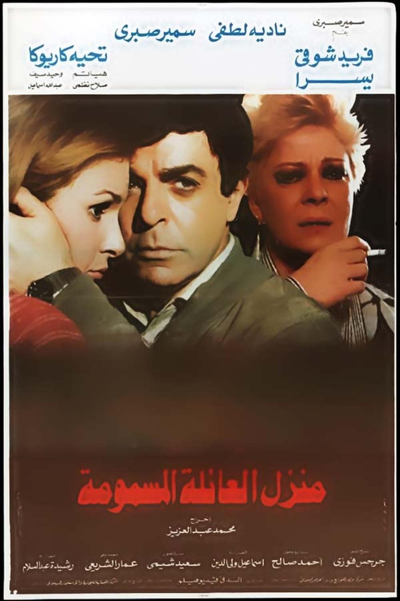 منزل العائلة المسمومة منزل العائلة المسمومة