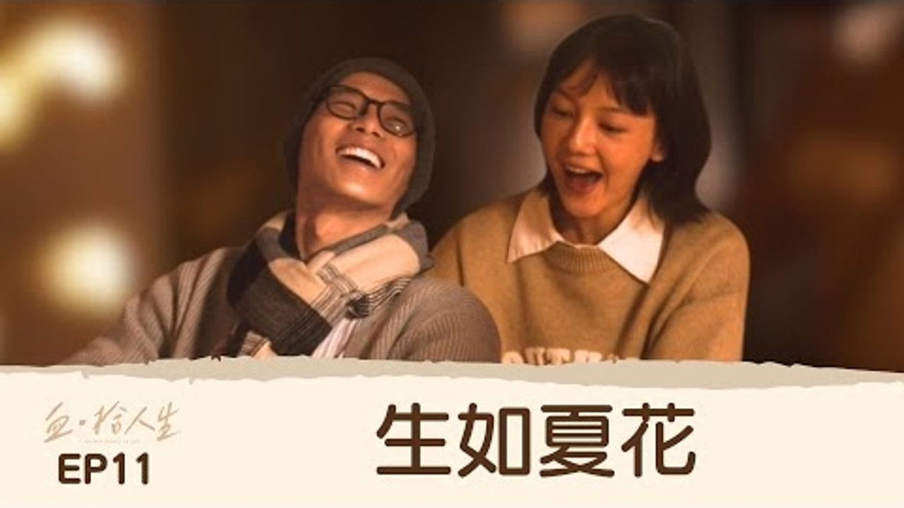 血 · 拾人生 — Épisode 11