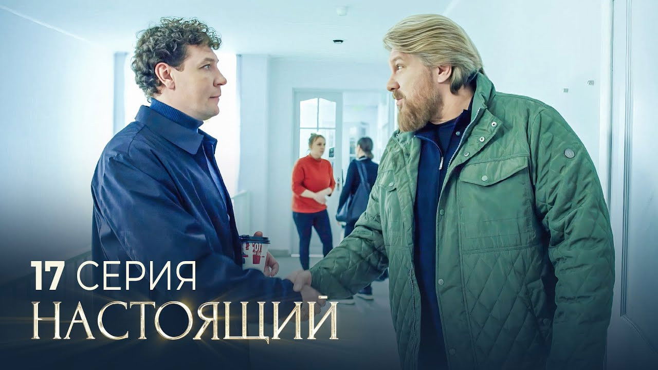 Настоящий — Épisode 17