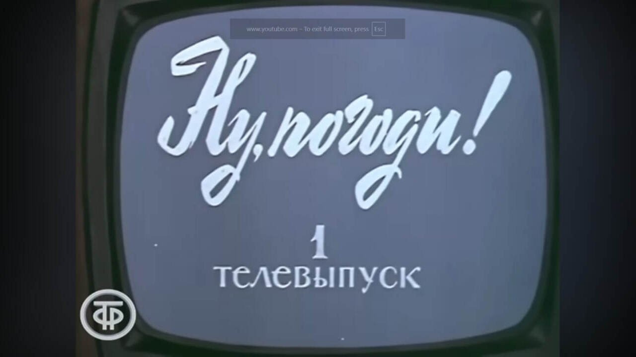 Ну, погоди! Телевыпуск 1