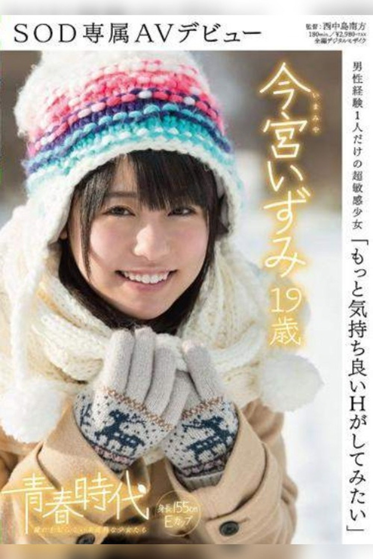 「もっと気持ち良いHがしてみたい」今宮いずみ 19歳 SOD専属AVデビュー filmaffisch