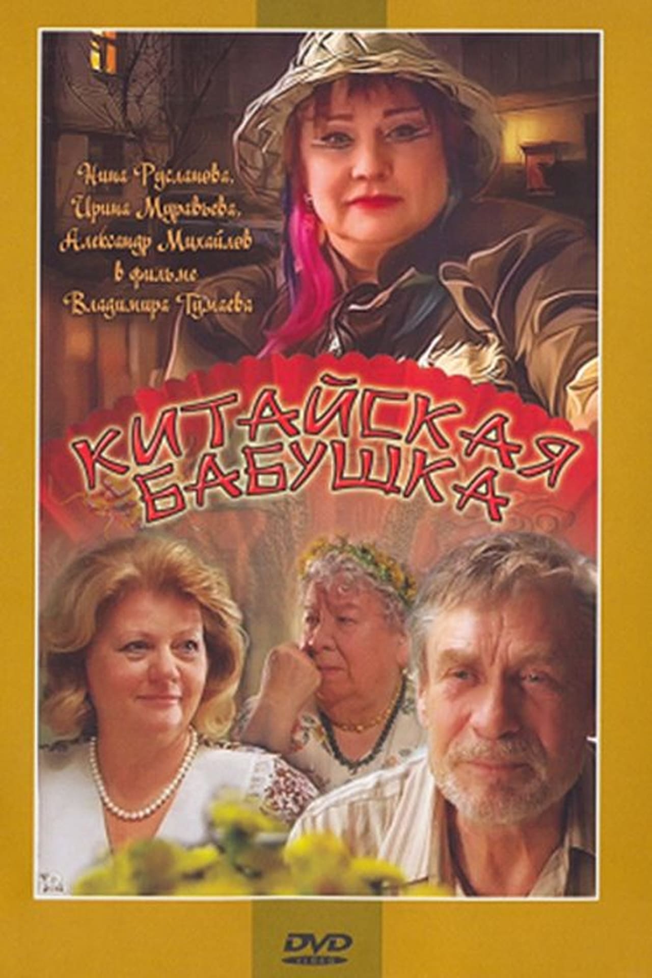 Китайская бабушка (2010)