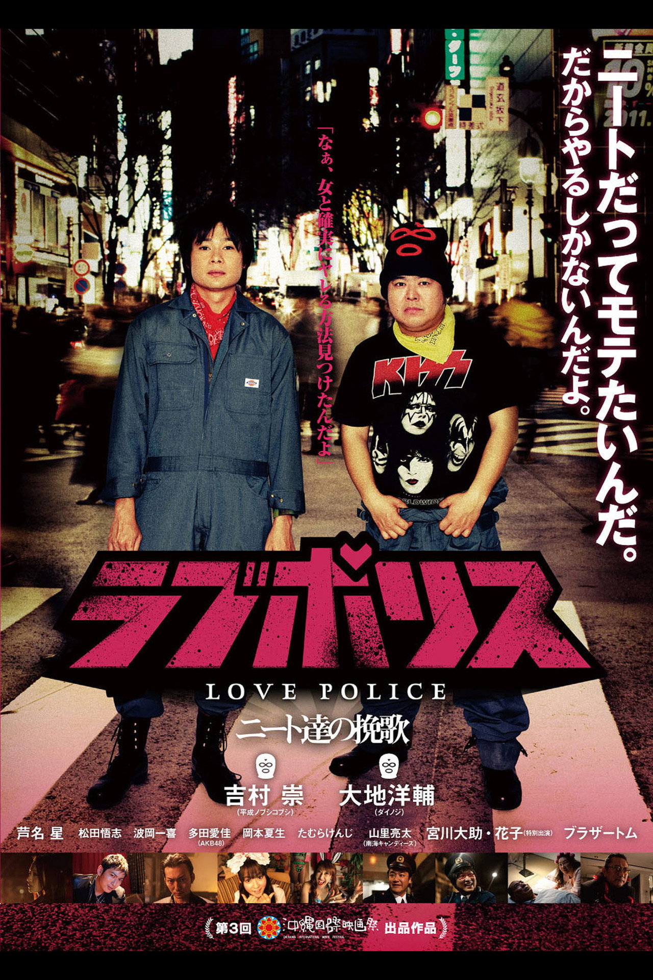 ラブポリス～ニート達の挽歌～ filmaffisch