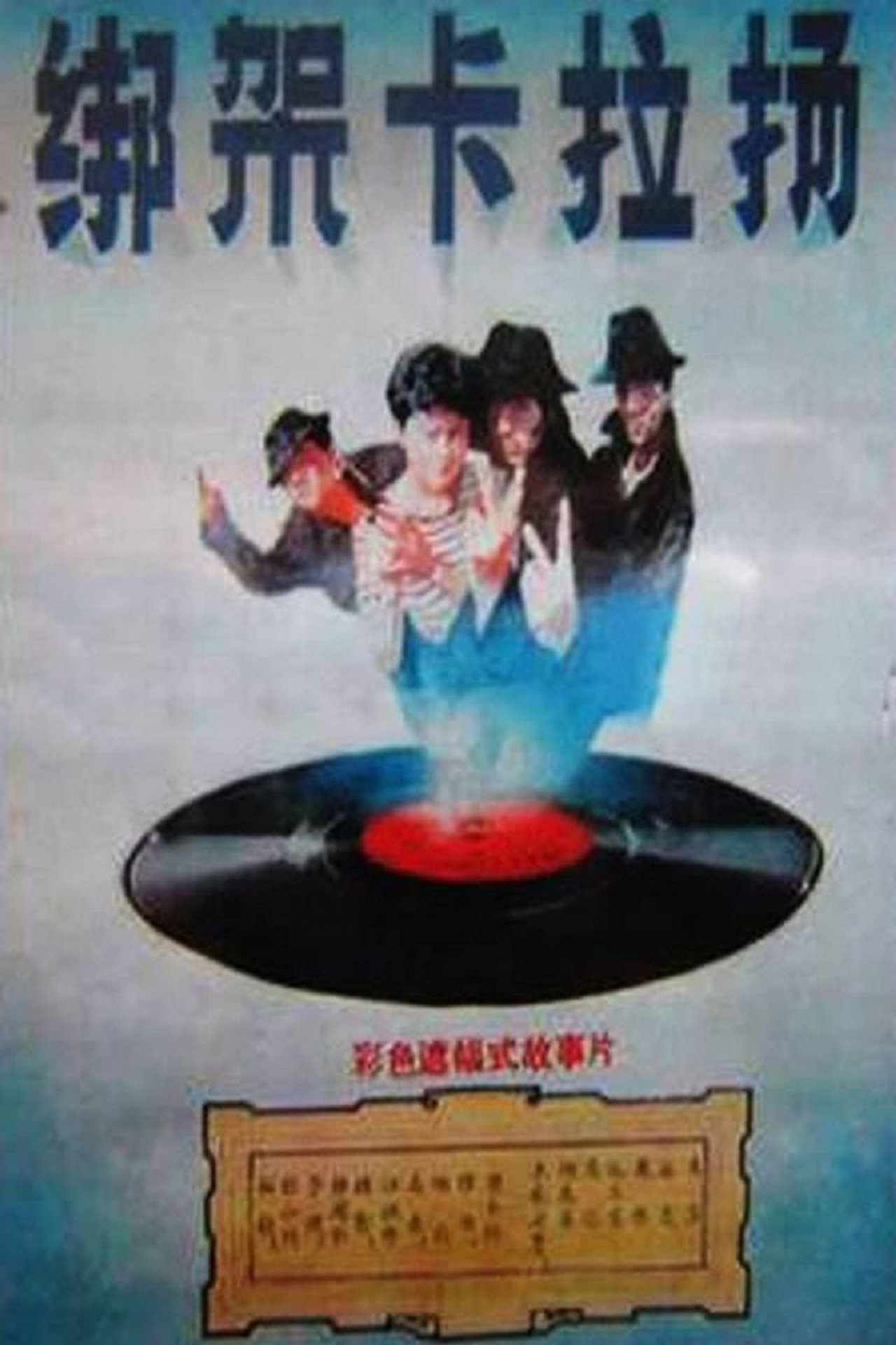 绑架卡拉扬 绑架卡拉扬