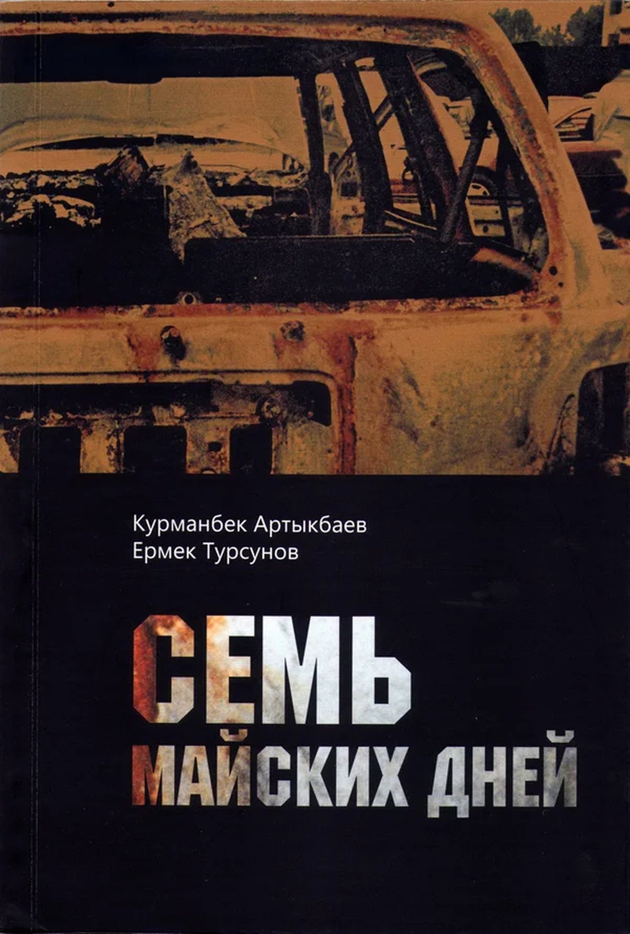 Семь майских дней Семь майских дней
