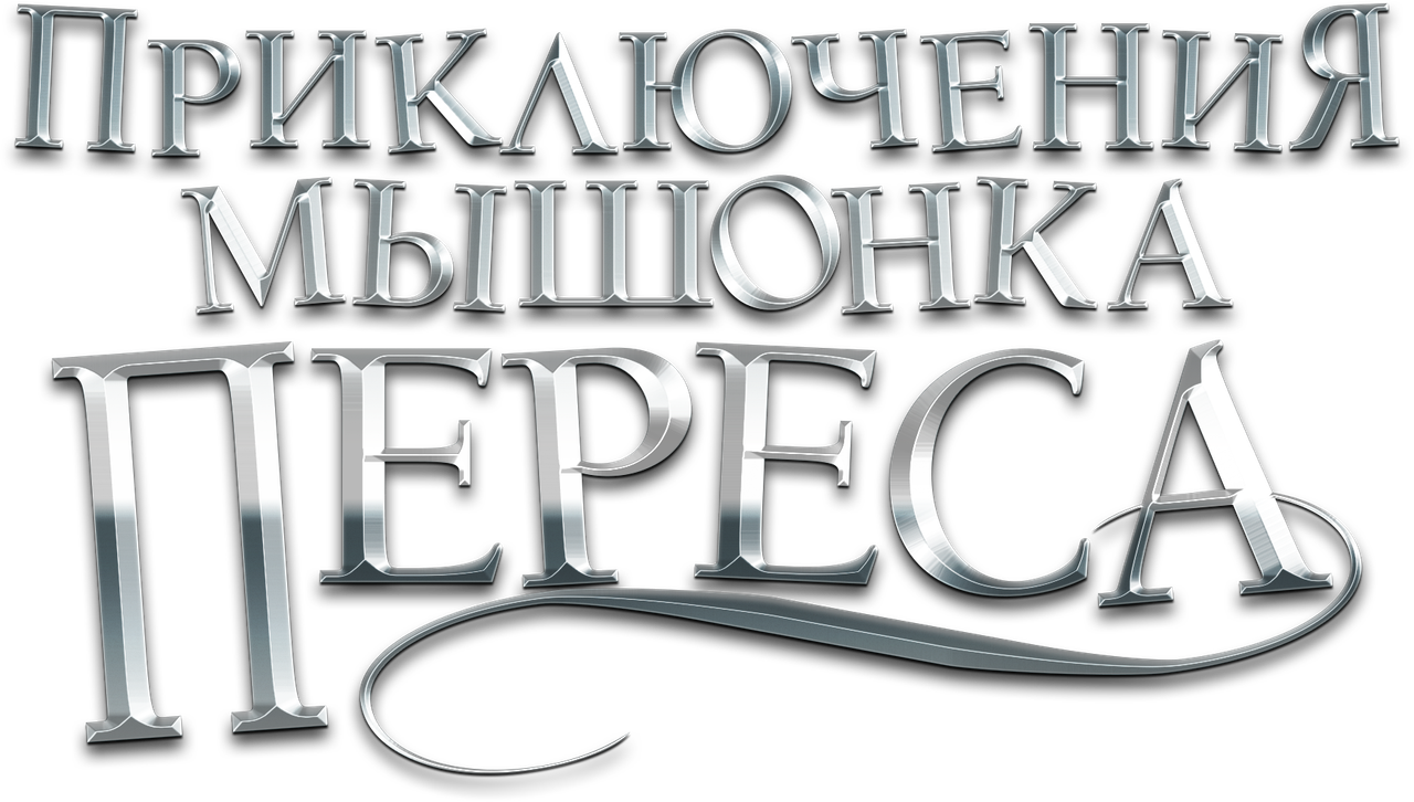 Приключения мышонка Переса