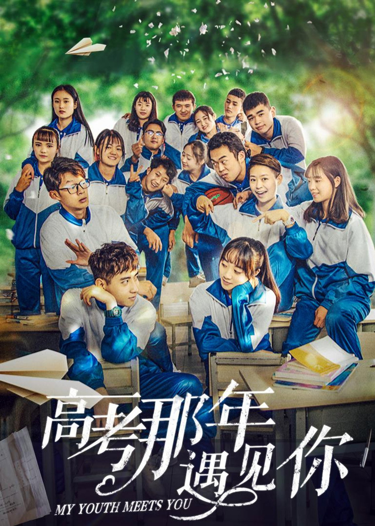 高考那年遇见你 filmaffisch