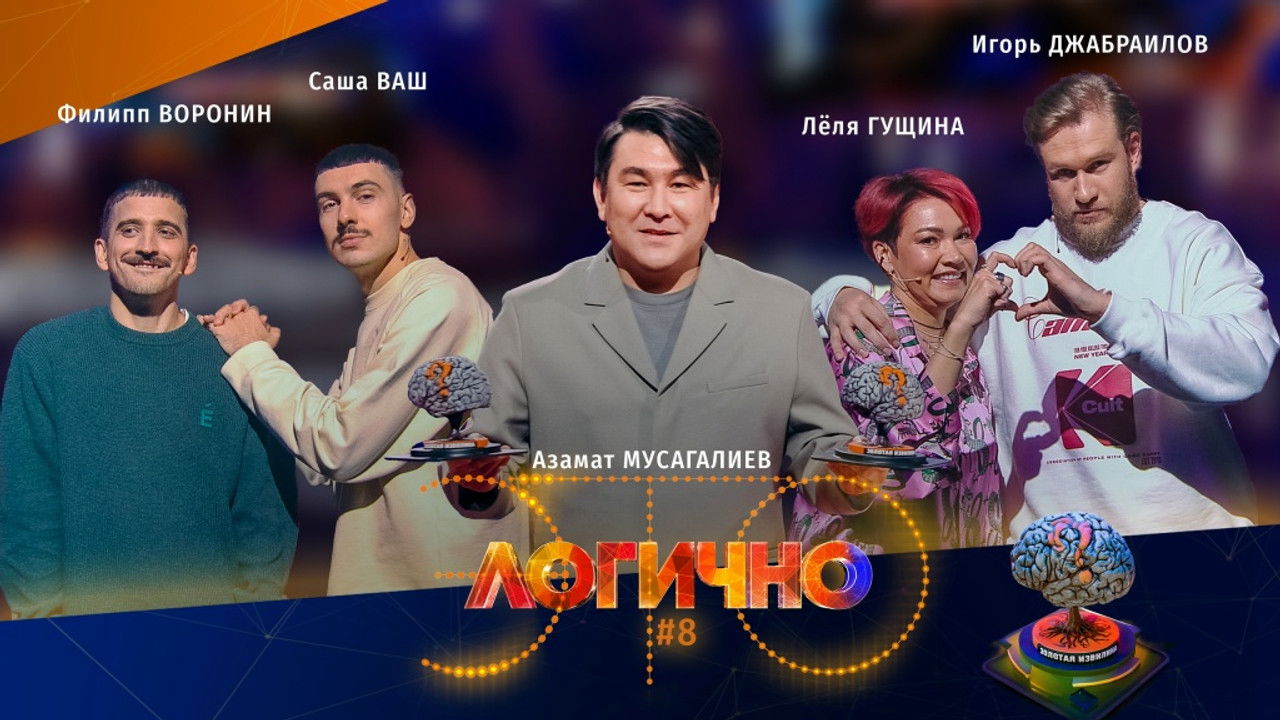 Это логично — Épisode 8