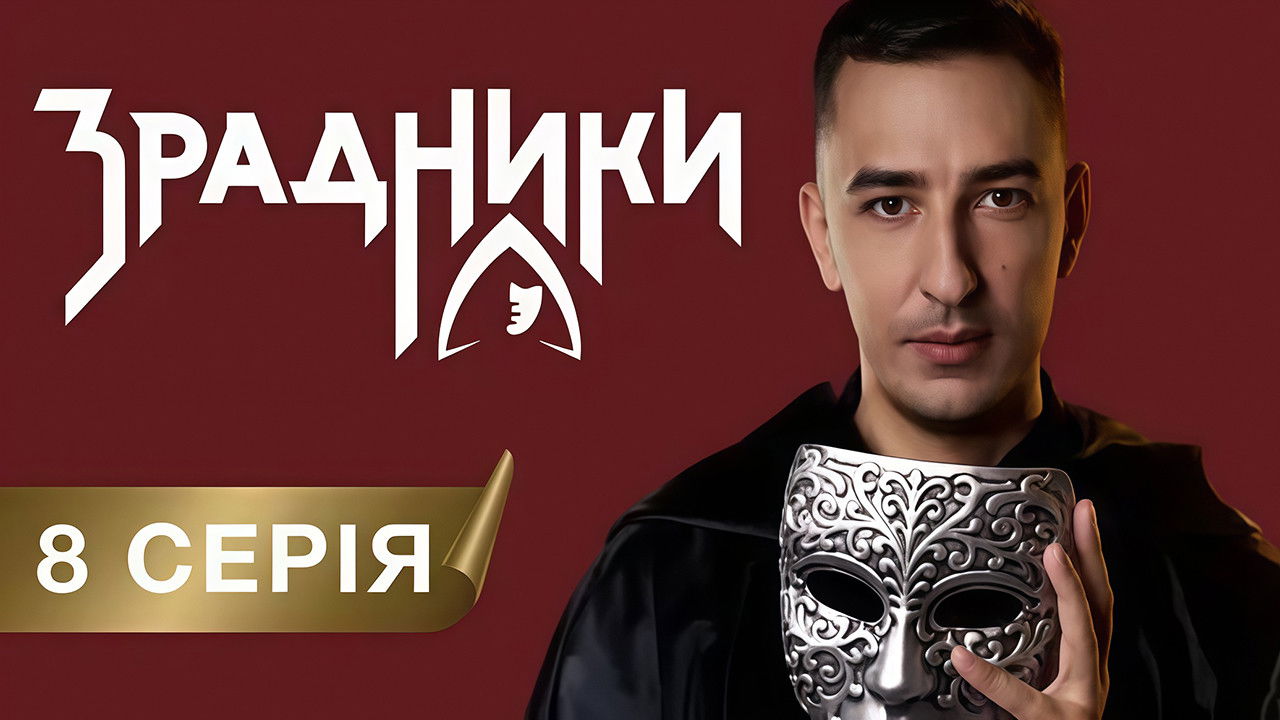 Зрадники — Épisode 8