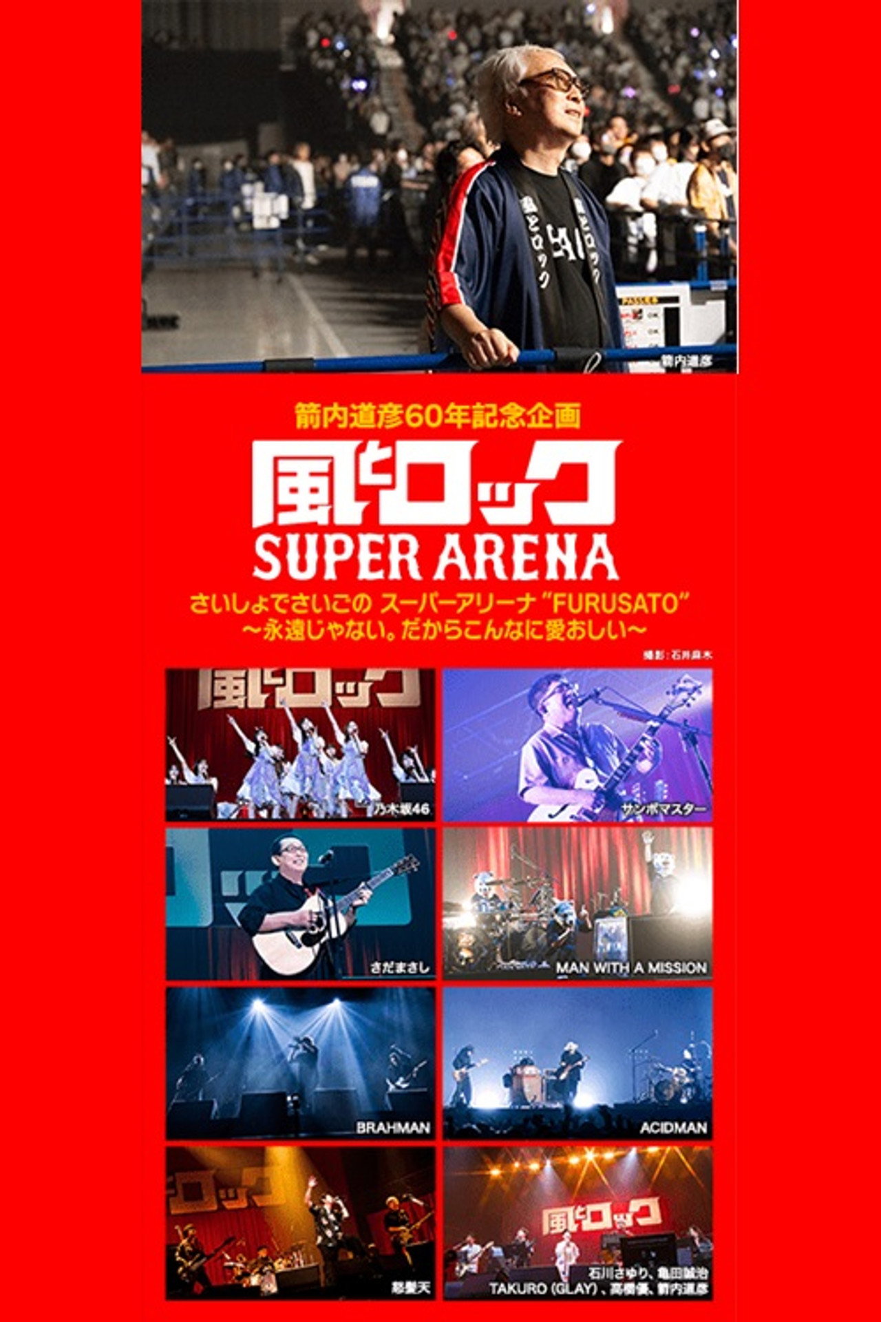 箭内道彦60年記念企画 風とロック さいしょでさいごの スーパーアリーナ Backdrop