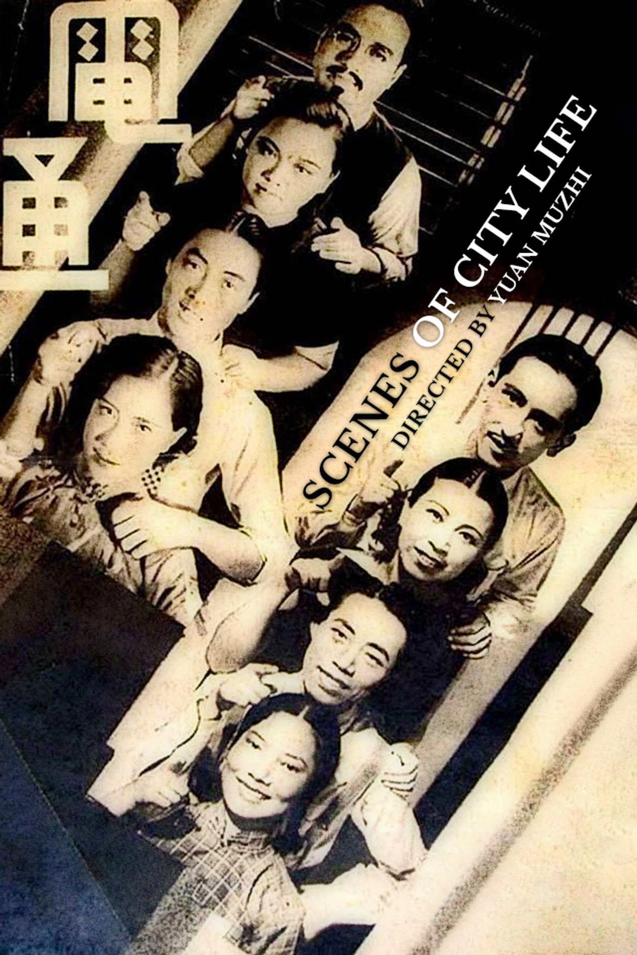 都市風光 filmaffisch