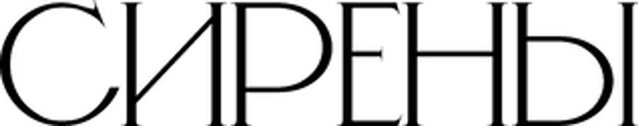 Сирены