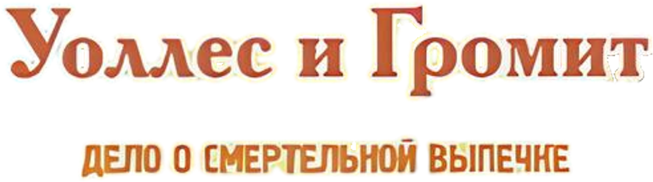 Уоллес и Громит: Дело о Смертельной Выпечке