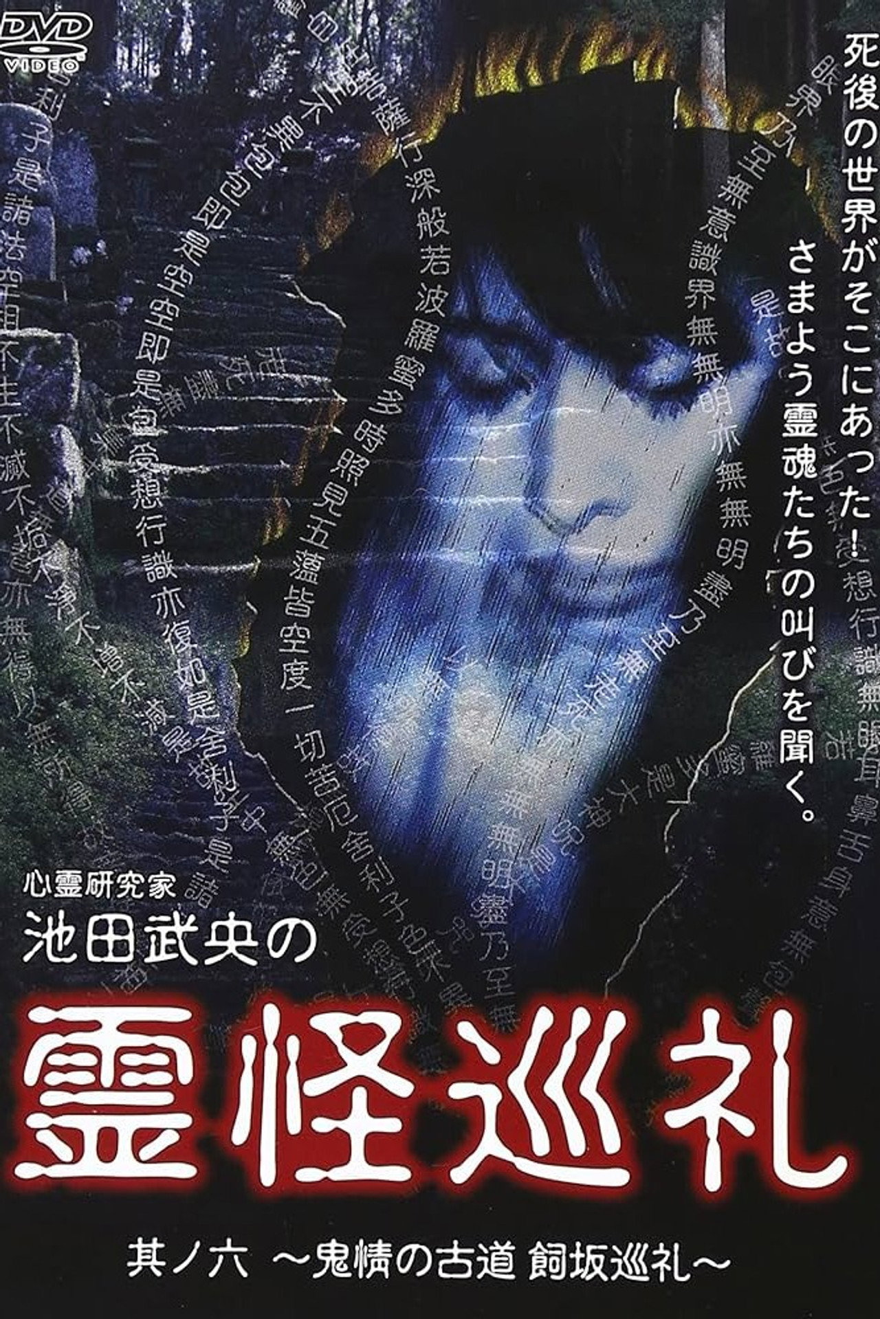 心霊研究家　池田武央の霊怪巡礼　其ノ六　鬼情の古道　飼坂巡礼 filmaffisch