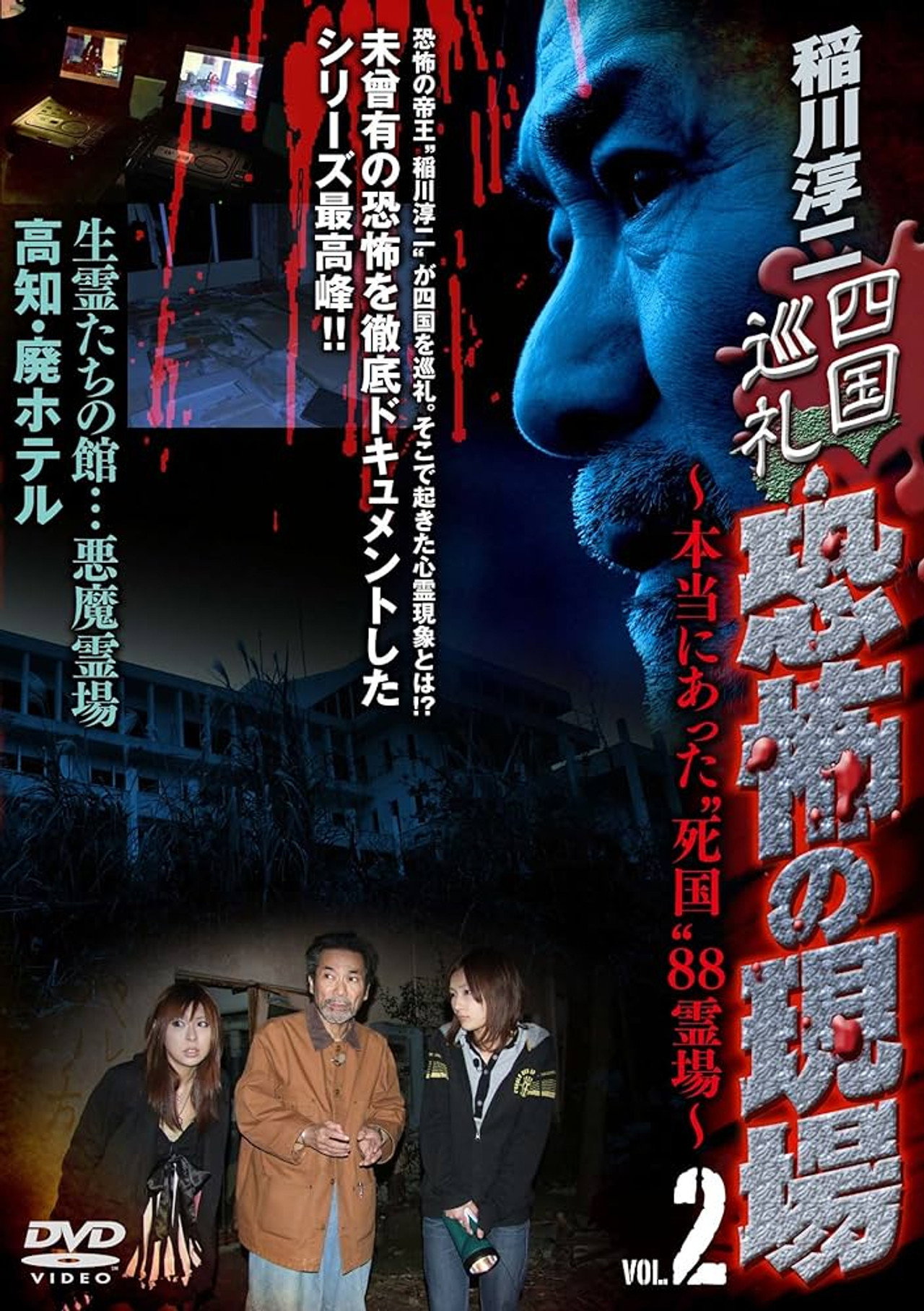 Junji Inagawa - Shikoku Pilgrimage: Terrifying Sites - The True "Death Country" 88 Sacred Places - VOL.2 Backdrop