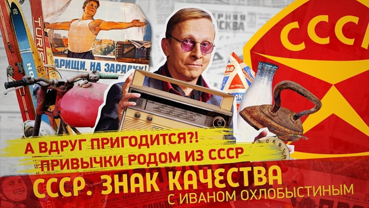 СССР. Знак качества с Иваном Охлобыстиным - Season 1 Episode 103 : Episode 103