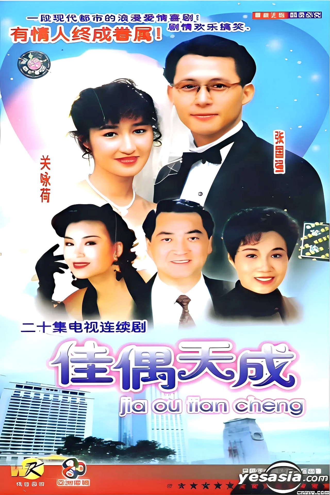 佳偶天成